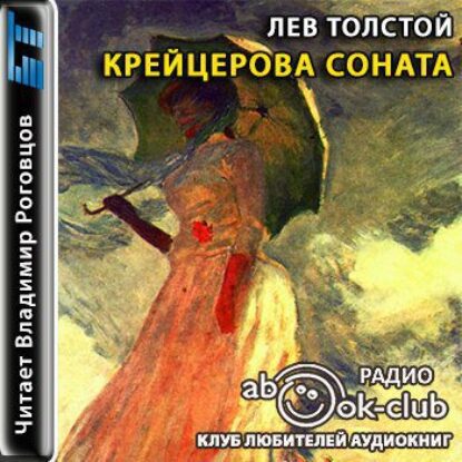 Толстой Лев – Крейцерова соната