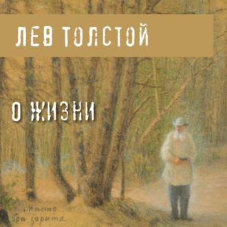 Толстой Лев - О жизни