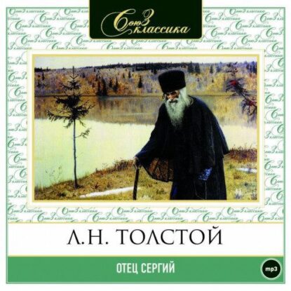 Толстой Лев — Отец Сергий