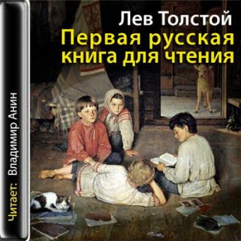 Толстой Лев — Первая русская книга для чтения