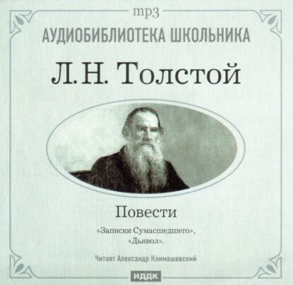 Толстой Лев — Повести