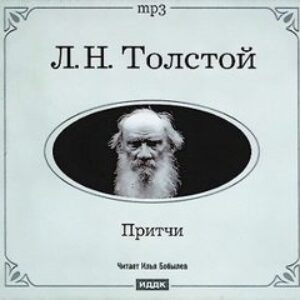 Толстой Лев – Притчи