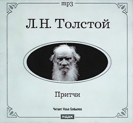 Толстой Лев — Притчи