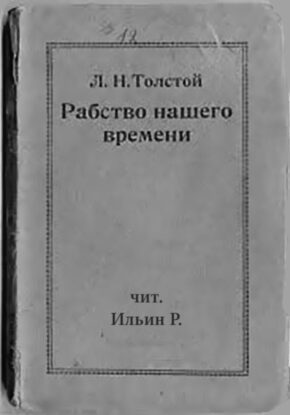 Толстой Лев — Рабство нашего времени