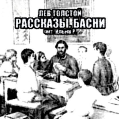 Толстой Лев — Рассказы. Басни