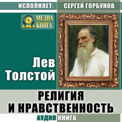 Толстой Лев – Религия и нравственность