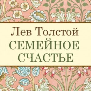 Толстой Лев – Семейное счастье