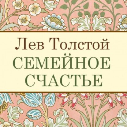 Толстой Лев — Семейное счастье