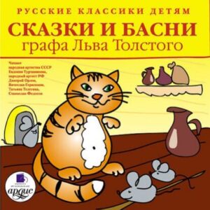 Толстой Лев – Сказки и басни графа Льва Толстого