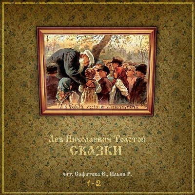 Толстой Лев - Сказки (Сафатова, Ильин)