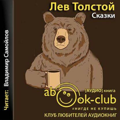 Толстой Лев — Сказки (Самойлов)