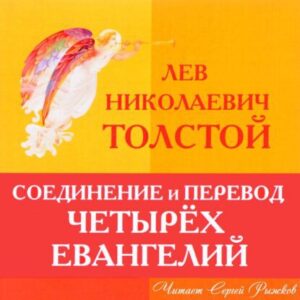 Толстой Лев – Соединение и перевод четырех Евангелий