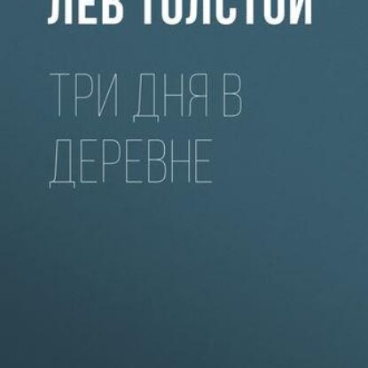 Толстой Лев – Три дня в деревне