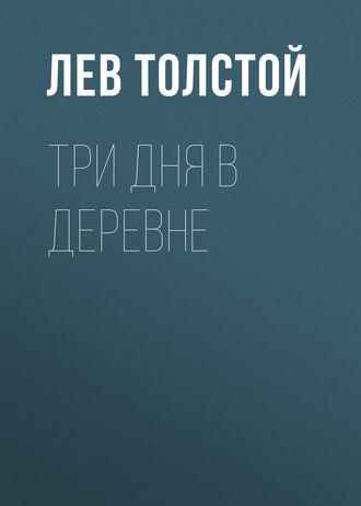 Толстой Лев — Три дня в деревне