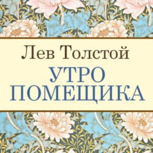 Толстой Лев – Утро помещика