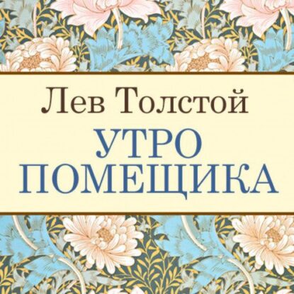 Толстой Лев — Утро помещика