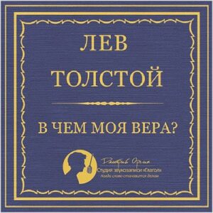 Толстой Лев – В чем моя вера?