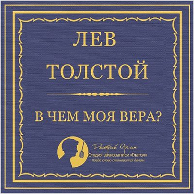 Толстой Лев — В чем моя вера?