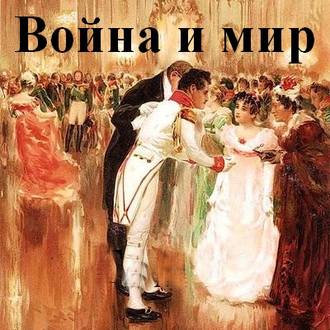 Толстой Лев — Война и мир (Клюквин)