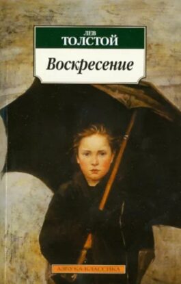 Толстой Лев — Воскресение