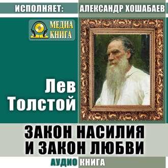 Толстой Лев — Закон насилия и закон любви