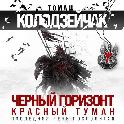 Томаш Колодзейчак — Черный горизонт. Красный туман