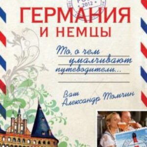 Томчин Александр — Германия и немцы. То,о чём умалчивают путеводители.