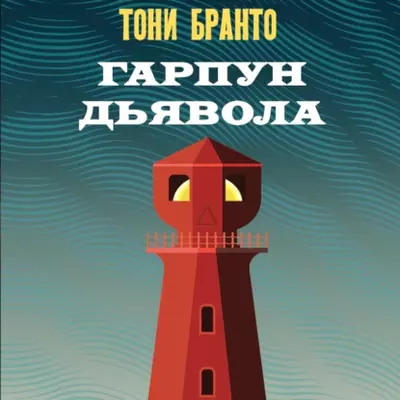 Тони Бранто — Гарпун дьявола