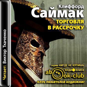 Торговля в рассрочку  Саймак Клиффорд