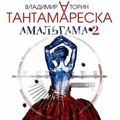 Торин Владимир – Амальгама 2, Тантамареска