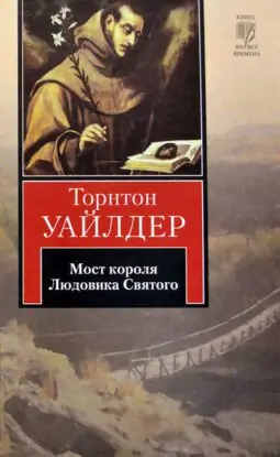 Торнтон Уайлдер — Мост короля Людовика Святого