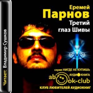 Третий глаз Шивы  Парнов Еремей