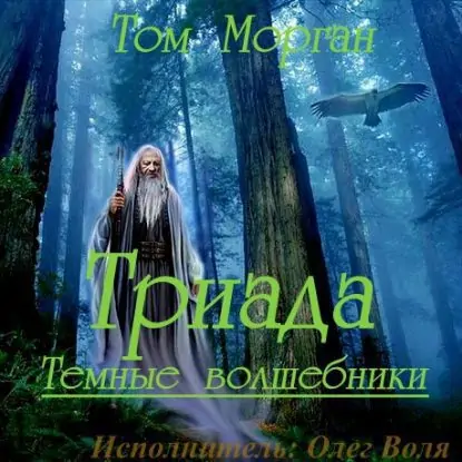 Триада  Морган Том