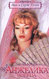 Триумф Анжелики Триумф Анжелики