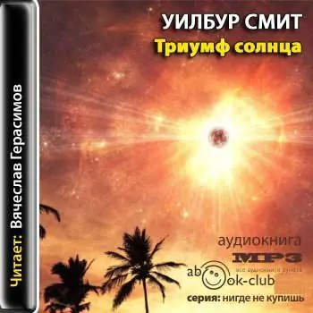 Триумф солнца Смит Уилбур Триумф солнца Смит Уилбур