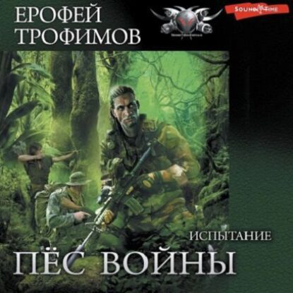 Трофимов Ерофей – Испытание