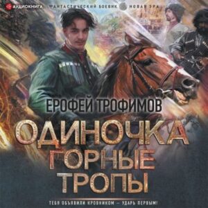 Трофимов Ерофей – Одиночка. Горные тропы