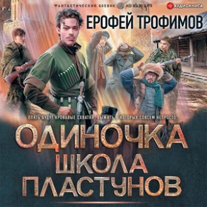 Трофимов Ерофей – Одиночка. Школа пластунов