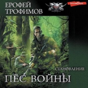 Трофимов Ерофей – Становление