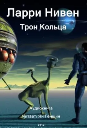 Трон Кольца Нивен Ларри Трон Кольца Нивен Ларри