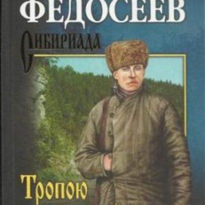 Тропою испытаний  Федосеев Григорий