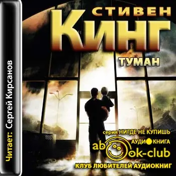 Туман  Кинг Стивен