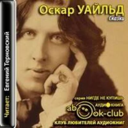 Уайльд Оскар – Сказки