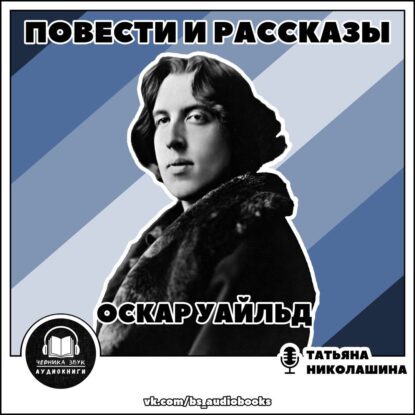 Уальд Оскар - Повести и рассказы