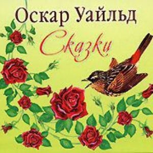 Уальд Оскар – Сказки (Валерий Пигаев)