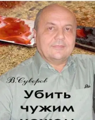 Убить чужим ножом Суворов Виктор Убить чужим ножом Суворов Виктор