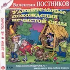 Удивительные похождения Нечистой силы  Постников Валентин