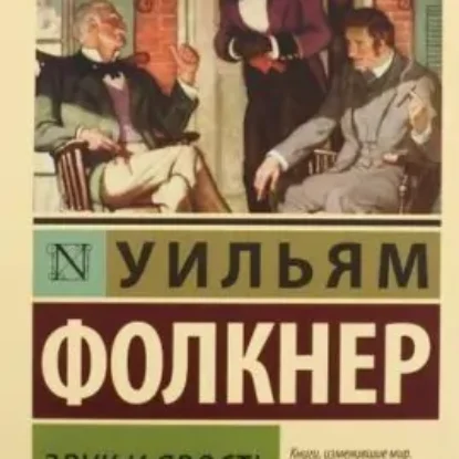 Уильям Фолкнер – Шум и ярость