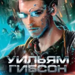 Уильям Гибсон «Нейромант»