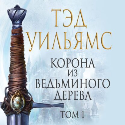 Уильямс Тэд - Корона из ведьминого дерева. Том 1